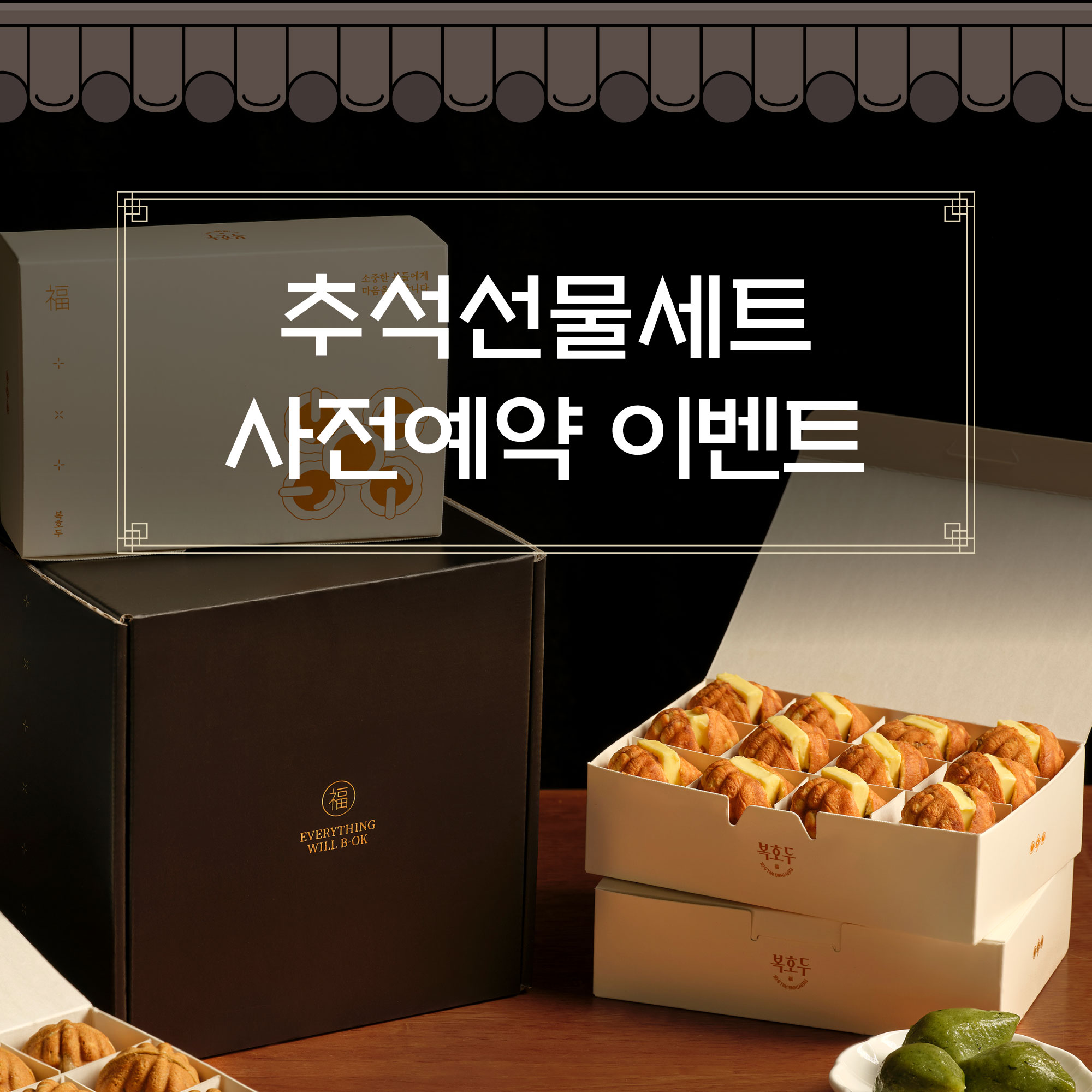 (종료) 추석선물세트 사전예약 이벤트