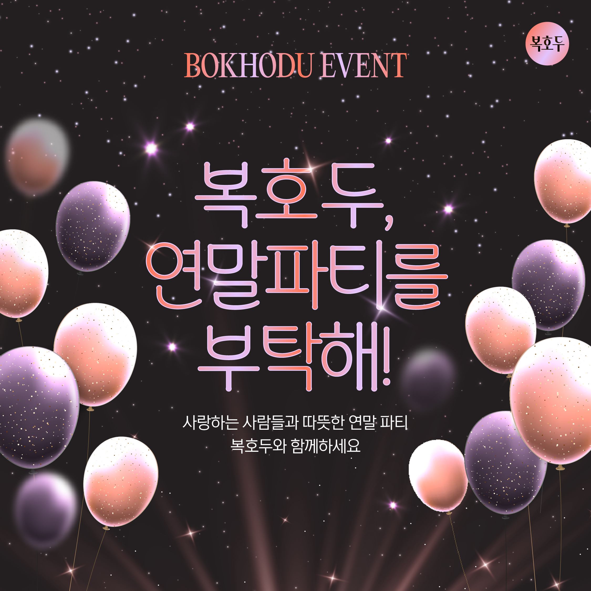 (종료) 연말파티를 부탁해 이벤트