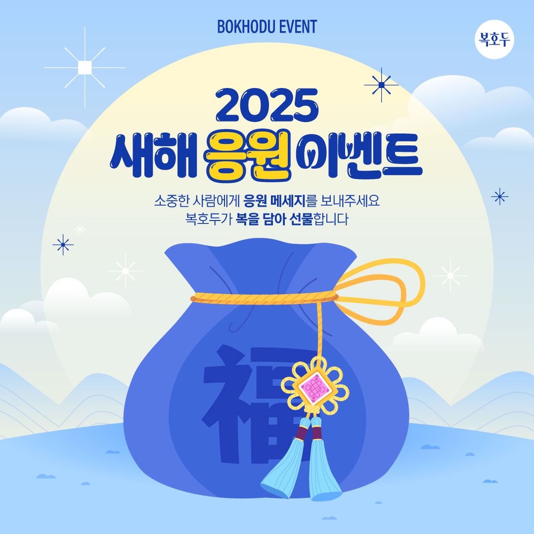 (종료) 2025 새해 응원 이벤트