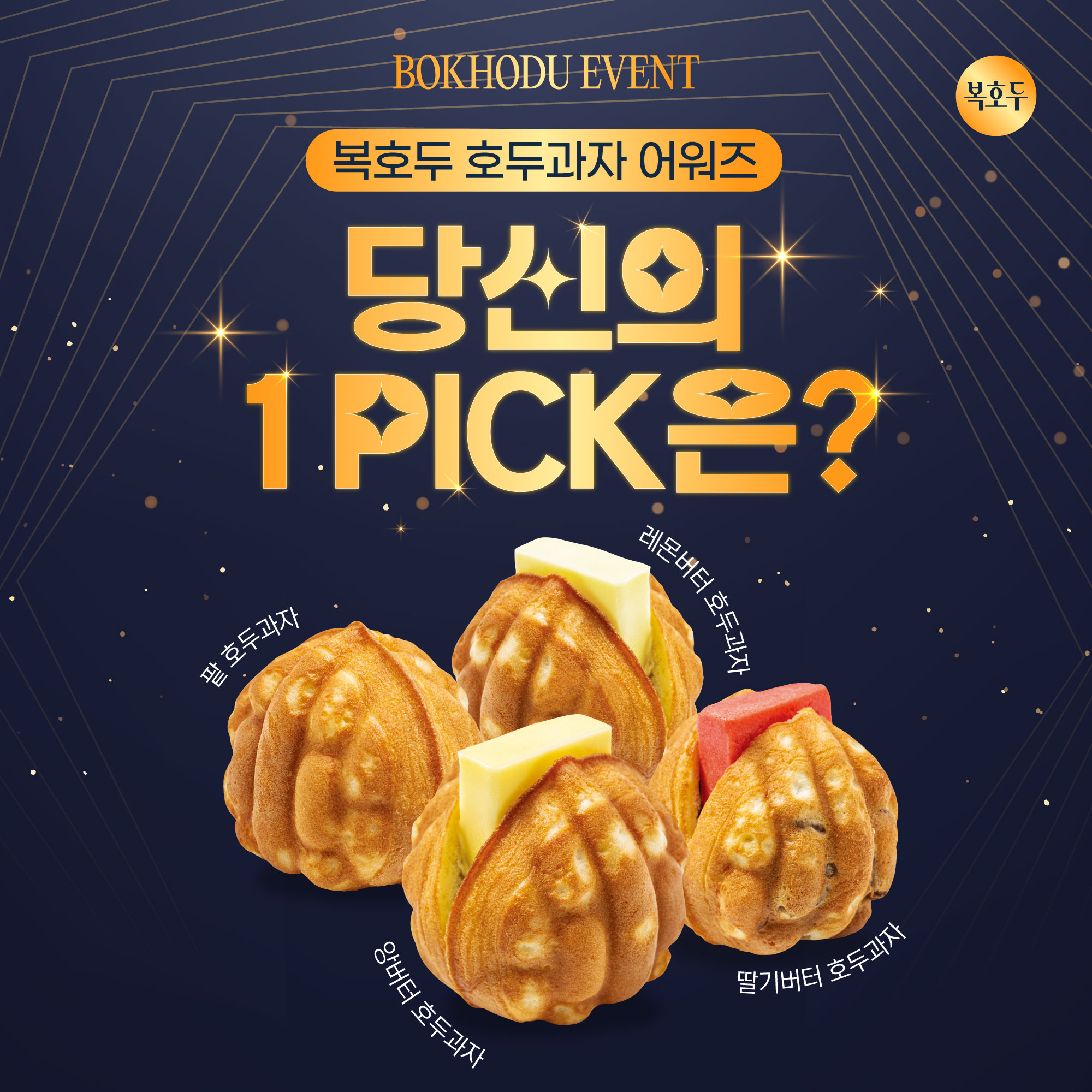 (종료) 복호두 호두과자 어워즈 이벤트