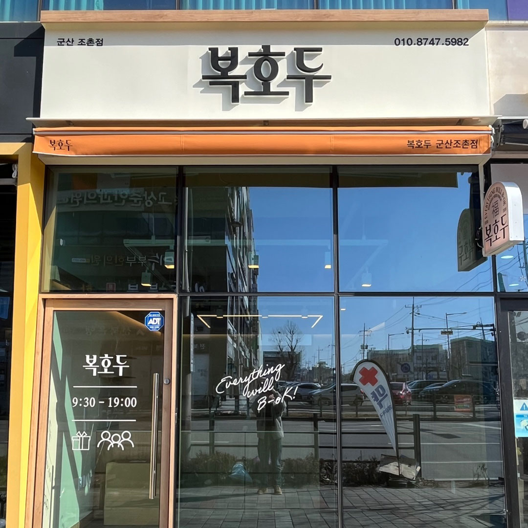 군산조촌점 매장
