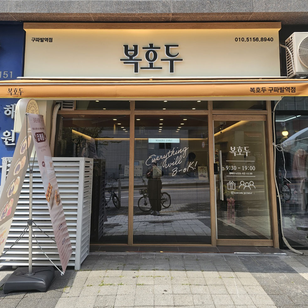 구파발역점 매장