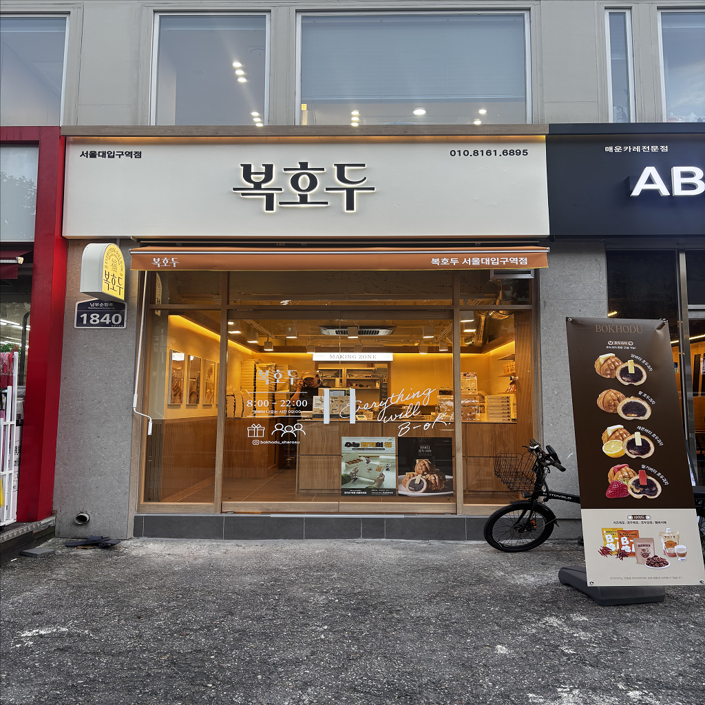 서울대입구역점 매장