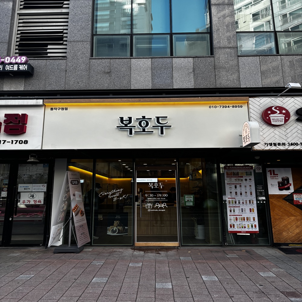 동작구청점 매장